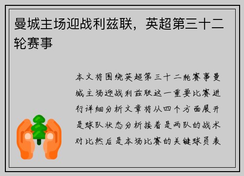 曼城主场迎战利兹联,英超第三十二轮赛事