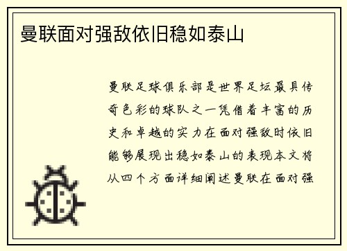 曼联面对强敌依旧稳如泰山