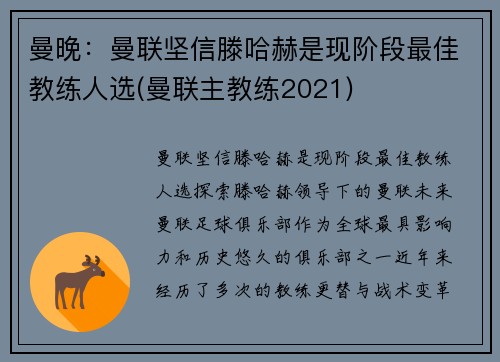 曼晚:曼联坚信滕哈赫是现阶段最佳教练人选(曼联主教练2021)