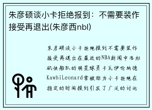 朱彦硕谈小卡拒绝报到：不需要装作接受再退出(朱彦西nbl)