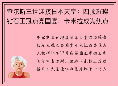 查尔斯三世迎接日本天皇：四顶璀璨钻石王冠点亮国宴，卡米拉成为焦点人物