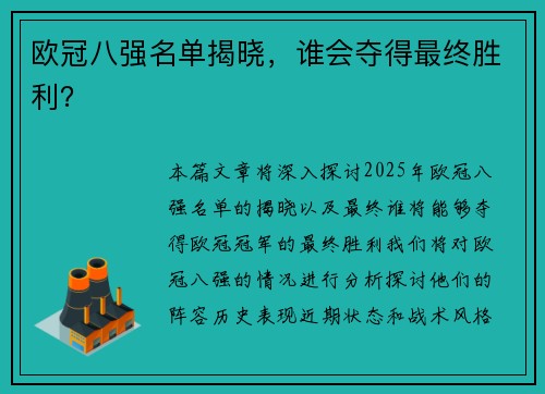欧冠八强名单揭晓,谁会夺得最终胜利?