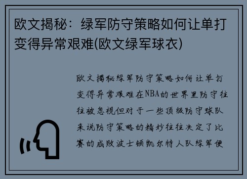 欧文揭秘:绿军防守策略如何让单打变得异常艰难(欧文绿军球衣)