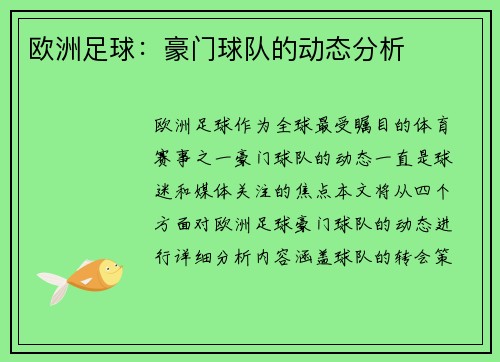 欧洲足球：豪门球队的动态分析