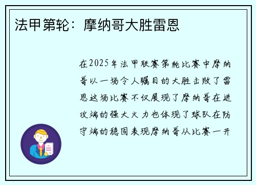 法甲第轮:摩纳哥大胜雷恩