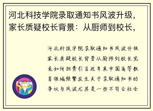 河北科技学院录取通知书风波升级,家长质疑校长背景:从厨师到校长,究竟如何担责?