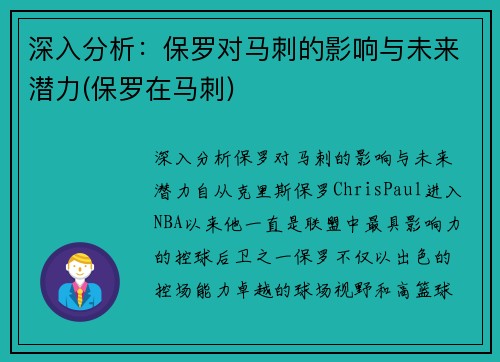 深入分析:保罗对马刺的影响与未来潜力(保罗在马刺)
