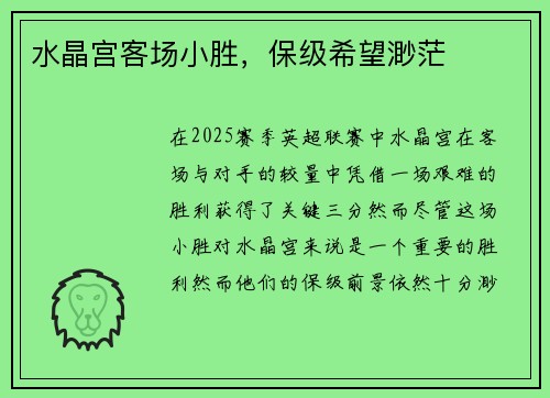 水晶宫客场小胜,保级希望渺茫