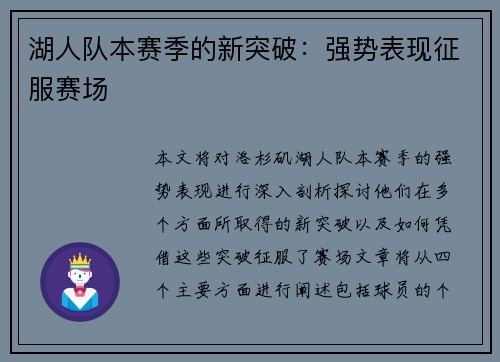湖人队本赛季的新突破:强势表现征服赛场