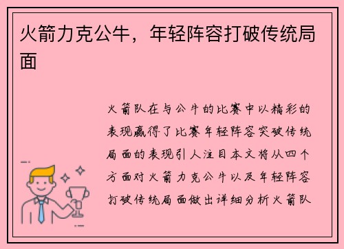 火箭力克公牛,年轻阵容打破传统局面