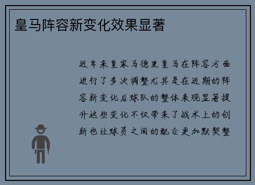 皇马阵容新变化效果显著