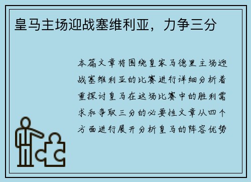 皇马主场迎战塞维利亚,力争三分