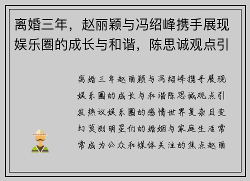 离婚三年,赵丽颖与冯绍峰携手展现娱乐圈的成长与和谐,陈思诚观点引发热议