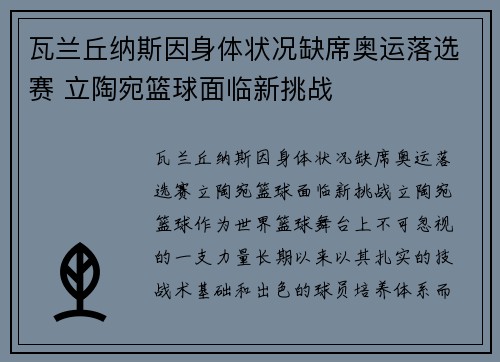 瓦兰丘纳斯因身体状况缺席奥运落选赛 立陶宛篮球面临新挑战