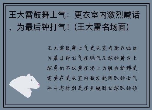 王大雷鼓舞士气:更衣室内激烈喊话,为最后钟打气!(王大雷名场面)