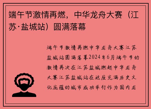 端午节激情再燃,中华龙舟大赛(江苏·盐城站)圆满落幕