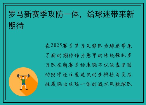 罗马新赛季攻防一体,给球迷带来新期待