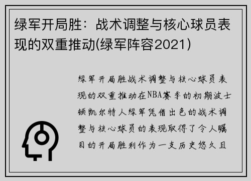 绿军开局胜:战术调整与核心球员表现的双重推动(绿军阵容2021)