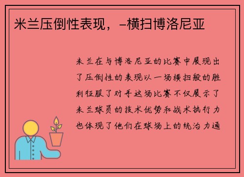 米兰压倒性表现,-横扫博洛尼亚