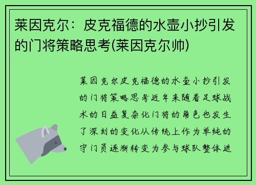 莱因克尔:皮克福德的水壶小抄引发的门将策略思考(莱因克尔帅)