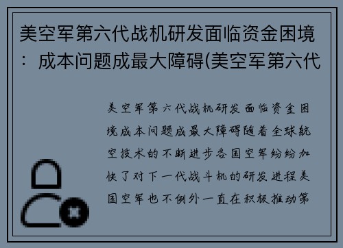 美空军第六代战机研发面临资金困境:成本问题成最大障碍(美空军第六代战斗机)