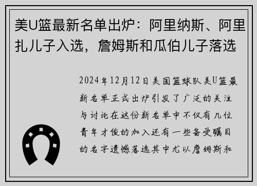 美U篮最新名单出炉:阿里纳斯、阿里扎儿子入选,詹姆斯和瓜伯儿子落选