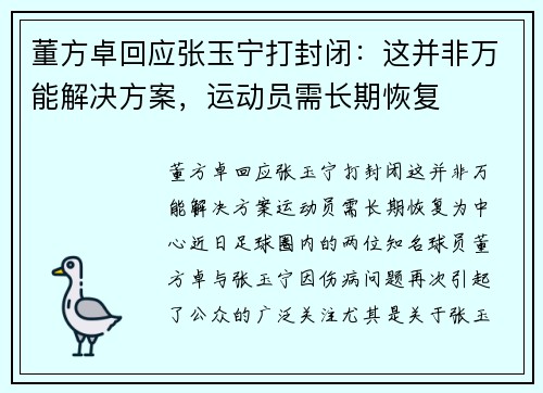 董方卓回应张玉宁打封闭:这并非万能解决方案,运动员需长期恢复