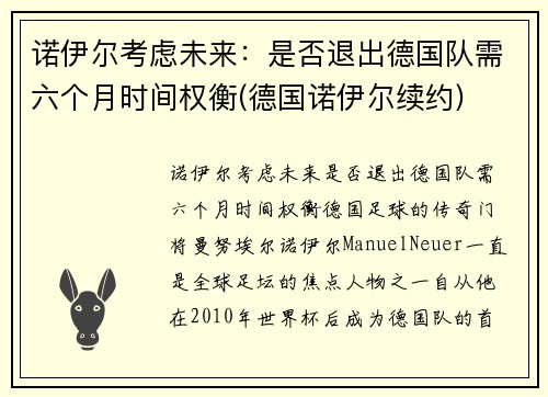 诺伊尔考虑未来:是否退出德国队需六个月时间权衡(德国诺伊尔续约)