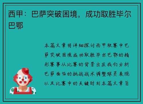 西甲:巴萨突破困境,成功取胜毕尔巴鄂