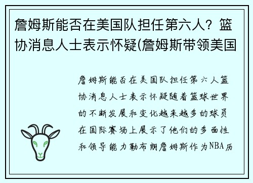 詹姆斯能否在美国队担任第六人?篮协消息人士表示怀疑(詹姆斯带领美国队成绩)