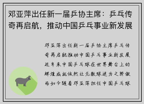 邓亚萍出任新一届乒协主席:乒乓传奇再启航,推动中国乒乓事业新发展