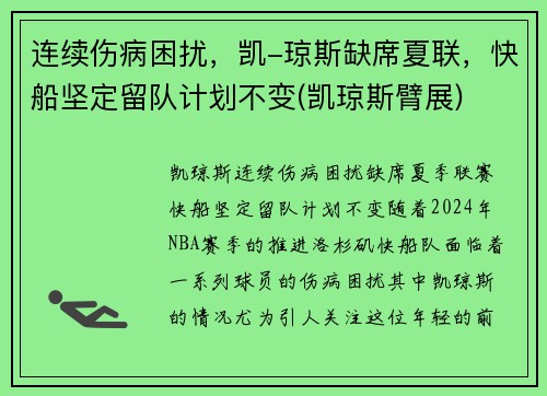 连续伤病困扰，凯-琼斯缺席夏联，快船坚定留队计划不变(凯琼斯臂展)
