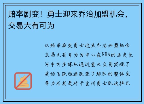 赔率剧变！勇士迎来乔治加盟机会，交易大有可为