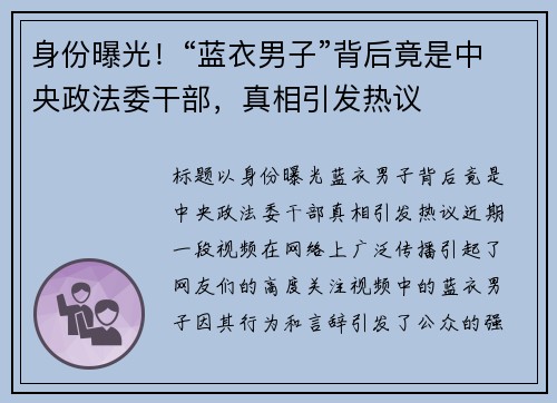 身份曝光!“蓝衣男子”背后竟是中央政法委干部,真相引发热议