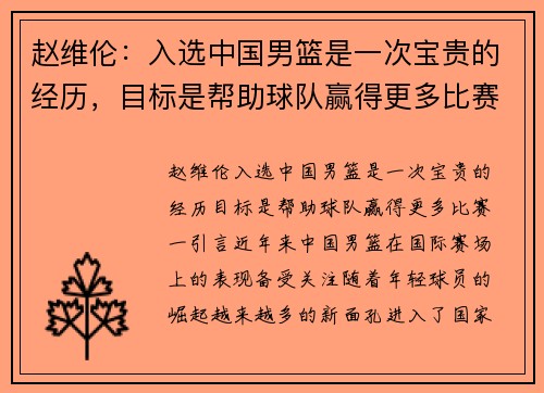 赵维伦:入选中国男篮是一次宝贵的经历,目标是帮助球队赢得更多比赛