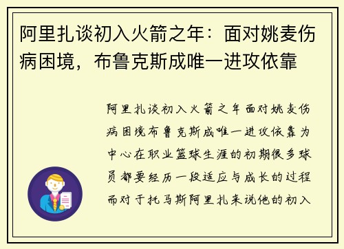 阿里扎谈初入火箭之年：面对姚麦伤病困境，布鲁克斯成唯一进攻依靠