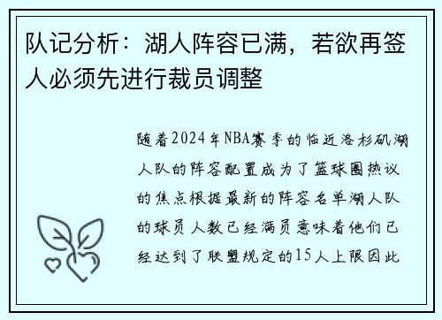 队记分析：湖人阵容已满，若欲再签人必须先进行裁员调整