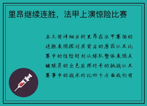 里昂继续连胜，法甲上演惊险比赛