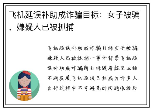 飞机延误补助成诈骗目标：女子被骗，嫌疑人已被抓捕