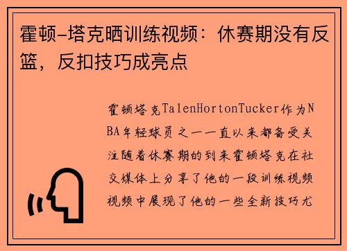 霍顿-塔克晒训练视频：休赛期没有反篮，反扣技巧成亮点