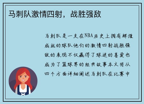 马刺队激情四射，战胜强敌