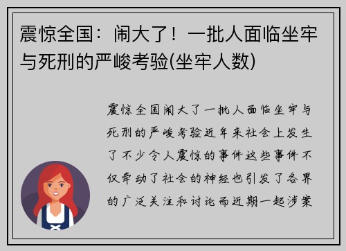 震惊全国：闹大了！一批人面临坐牢与死刑的严峻考验(坐牢人数)