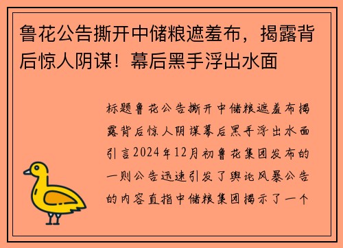 鲁花公告撕开中储粮遮羞布，揭露背后惊人阴谋！幕后黑手浮出水面