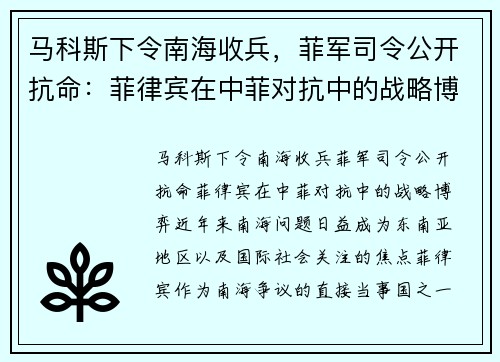 马科斯下令南海收兵,菲军司令公开抗命:菲律宾在中菲对抗中的战略博弈