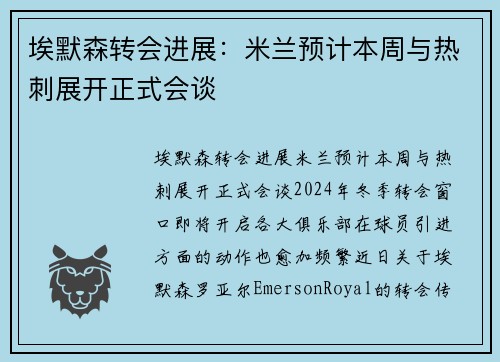 埃默森转会进展：米兰预计本周与热刺展开正式会谈