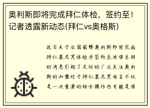 奥利斯即将完成拜仁体检，签约至！记者透露新动态(拜仁vs奥格斯)