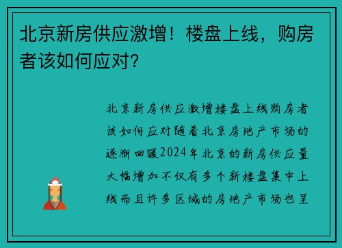 北京新房供应激增！楼盘上线，购房者该如何应对？