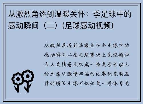 从激烈角逐到温暖关怀：季足球中的感动瞬间（二）(足球感动视频)
