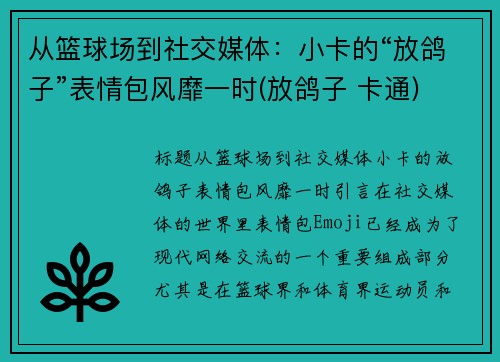 从篮球场到社交媒体：小卡的“放鸽子”表情包风靡一时(放鸽子 卡通)