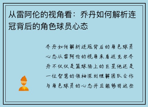 从雷阿伦的视角看：乔丹如何解析连冠背后的角色球员心态